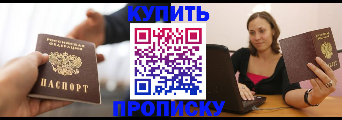 купить прописку в Нововоронеже